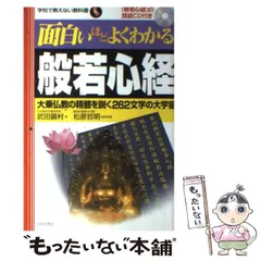【中古】 面白いほどよくわかる般若心経 大乗仏教の精髄を解く262文字の大宇宙 (学校で教えない教科書) / 武田鏡村 / 日本文芸社