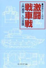 激戦戦車戦: 鋼鉄のエース列伝 (光人社ノンフィクション文庫 248)