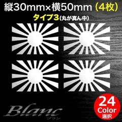 日章旗 旭日旗 ミニステッカー 横50mm 4枚 タイプ3 軍艦旗 軍旗