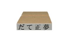 【た～と行】お米銘柄表示用のスタンプ（ゴム印）1コの価格です