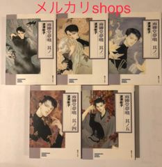 波津彬子／雨柳堂夢咄 1巻〜5巻　5冊セット