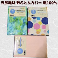 天然素材 敷布団 カバー 綿100％ シングルサイズ 105×205