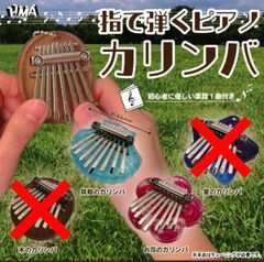 指で弾くピアノ カリンバ [2種セット] ガチャガチャ カプセルトイ