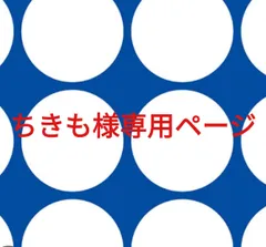 ちきも様専用ページです。