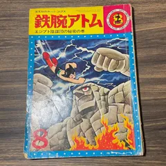 2024年最新】カッパコミックス 鉄腕アトムの人気アイテム - メルカリ