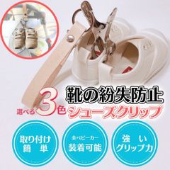 シューズクリップ ベビー キッズ  ベビーカー フック 靴 ベビーカー用 ドリンクホルダー ブランケットクリップ  カバン クリップ アクセサリー ブランケット 25kg まで 虫除けネット レジカゴ ベビーカーフック シューズホルダー バギーフック 持ち運び