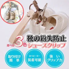 シューズクリップ ベビー キッズ  ベビーカー フック 靴 ベビーカー用 ドリンクホルダー ブランケットクリップ  カバン クリップ アクセサリー ブランケット 25kg まで 虫除けネット レジカゴ ベビーカーフック シューズホルダー バギーフック 持ち運び