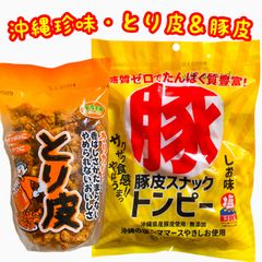 ㊗️人気商品㊗️沖縄・国産若鶏とり皮①・県産豚皮トンピー①・２点セット／大好評／おすすめ／お試し