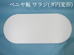 ベニヤ板 ワラジ(ダ円変形)　ラタン 籐 手芸 材料 カゴ バッグ バスケット かご編み DIY