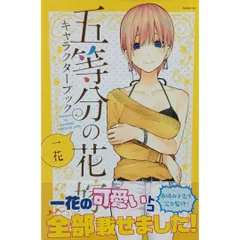 【人気コミック】五等分の花嫁 キャラクターブック + TVアニメ公式設定資料集 6冊セット 春場ねぎ 講談社