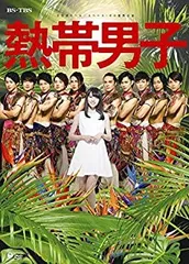 ミュージカル 熱帯男子2 DVD 2025年最新】熱帯男子2 DVDの人気アイテム - メルカリ