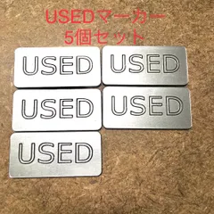 USEDマーカーx5のサムネイル