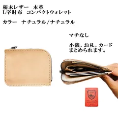 栃木レザー・L字型財布　コンパクトウォレット　ナチュラル/ナチュラル　コインケース　マチ無し　スリムタイプ　手のひらサイズ　YKKファスナー付き 　コインケース　小銭入れ　財布　革財布　革製品　訳ありアウトレット　　K