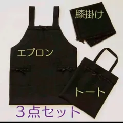 ショップチャンネル・フォーマル エプロンセット 黒(エプロン・ひざ掛け・バッグ)