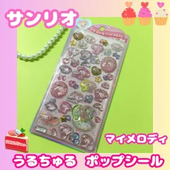 h108【新品・未使用品】マイメロディ うるちゅるポップシール サンリオ Sanrio MY MELODY ステッカー デコレーション デコ素材 ぷくぷく ぷっくり 文房具 シール帳 日記 手帳 ノート メッセージカード シール交換 平成レトロ