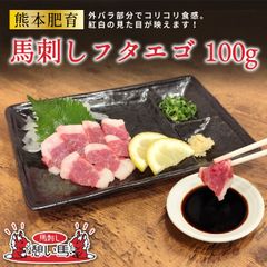 【熊本肥育】馬刺し フタエゴ 100g