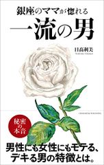 銀座のママが惚れる 一流の男／日髙 利美