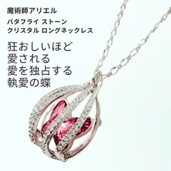 A190 執愛の蝶 私以外見ないで 「視線封印」浮気防止 バタフライ ストーン クリスタル ロングネックレス ペンダント 魔術師アリエル 独占愛 独占欲 視線 愛され力 気持ちを繋ぎ止める 不倫防止 パープル ストラップ 叶う 魔術アクセサリー 成就 恋愛運