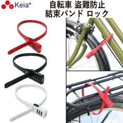 自転車 鍵 結束バンド ダイヤル ロック SOKULOCK 盗難防止 文字合わせ錠 カギ 簡易 電動自転車 おしゃれ かわいい 番号変更 バッテリー盗難 ママチャリ メンズ レディース 川住製作所 KEIA SL01