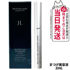 RevitaLash リバイタラッシュ アドバンス ジャパン まつ毛 美容液 2mL まつげコンディショナー 睫毛ケア 植物成分 アドバンス ジャパンメール便(2～7日)