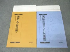 駿台 国語 漢文A 基礎編/漢文 共通テスト対策編 テキスト通年セット 2023 計2冊 019S0C