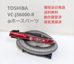 TOSHIBA 東芝 VC-JS6000-R サイクロン式掃除機 2018年製 東芝 掃除機 【良品】サイクロンクリーナー トルネオVコンパクト