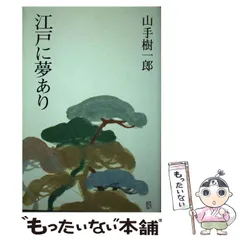 １９６３～’６４：初版＜山手樹一郎＞【侍の灯】３冊（１～３巻）【江戸の顔役】１冊 中古】 江戸の顔役 他一編 （山手樹一郎長編時代小説全集