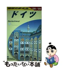 2024年最新】地球の歩き方 ドイツの人気アイテム - メルカリ