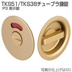 【各色有り】 TKS51チューブラ鎌錠 P3 表示錠　TKS51-P3 アトムリビンテック　引戸鎌錠　ATOM