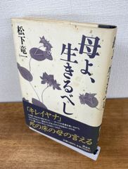 母よ、生きるべし【単行本】松下竜一