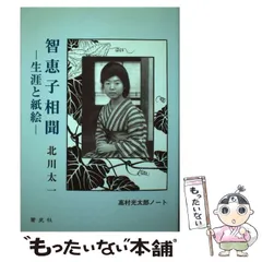 智恵子紙絵 (1979年) |本 | 通販 | Amazon