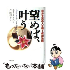 中古】 望めば、叶う 自分を高め人を導く成功法則 / ルー・タイス 