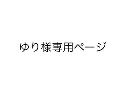 みずき様専用ページ - メルカリ