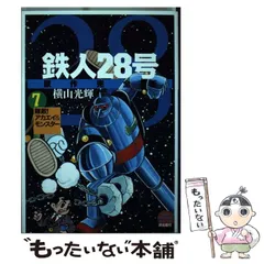【中古】 鉄人２８号原作完全版 第２０巻/潮出版社/横山光輝 鉄人28号 13 (潮漫画文庫) | 横山 光輝 |本 | 通販 | Amazon