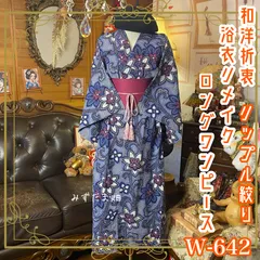 リップル絞り浴衣リメイク ロング ワンピース／ドレス／帯サッシュベルト 和洋折衷 レトロ 古着 ハンドメイド 大輪の花唐草模様 W-642