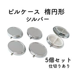 ピルケース 楕円形 5個　シルバー デコ土台 レジン 土台 ケース 丸
