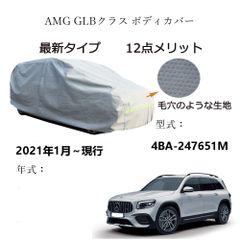AUNAZZ AMG GLB クラス 4BA-247651M 2021年1月～現行 専用カーボディカバー 純正  UVカット 凍結防止 超声波合成防水素材 5層構造 3本防風ベルト付け 防水ファスナー右側開け ロゴ付け 
