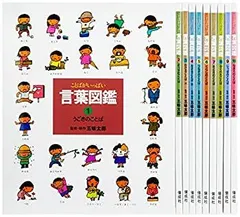 【310med】【中古本】ことばがいっぱい言葉図鑑　１～９巻（全１０巻） ことばがいっぱい言葉図鑑 (10) | 五味 太郎 |本 | 通販 | Amazon