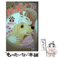楽天市場】漫画 ハッピーハッピーの通販