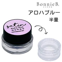 EMOTION様専用 ボニービー BonnieBee パウダー サテン オーロラ 送料