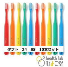 タフト24 SS（スーパーソフト）10本アソートセット オーラルケア　大人用（キャップなし）