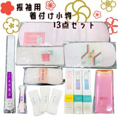 振袖用　着付け小物13点セット　NAGOMI和装小物雑貨