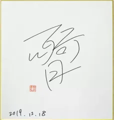 柳田美雪　直筆イラスト入りサイン色紙 2025年最新】直筆イラストサイン色紙の人気アイテム - メルカリ