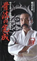 【こう書房】ケンカ必勝拳 骨法 / 作 桜井和夫、画 風忍、監修 堀辺正史 こう書房】ケンカ必勝拳 骨法 / 作 桜井和夫、画 風忍、監修 堀