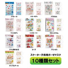 【10種類セット】 ラッピング対応 スケーター 洗える 12層構造 ガーゼ マスク 3-10才 子供用 3枚入 抗菌 防臭 10種類セット