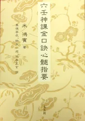 2025年最新】六壬神課の人気アイテム - メルカリ