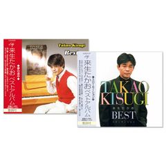 【CD2枚組】新品 来生たかお ベストアルバム (CD) EJS-6091-6137