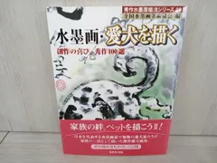 【初版】 水墨画･愛犬を描く 全国水墨画美術協会
