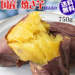 焼き芋 国産 無添加 750g×1袋 送料無料 冷凍便 とろとろ 焼きいも しっとり 熟成 紅はるかのサムネイル