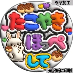 【たこやきほっぺして】ぷっくりうちわ文字　ファンサ　カンペ団扇　文字パネル
